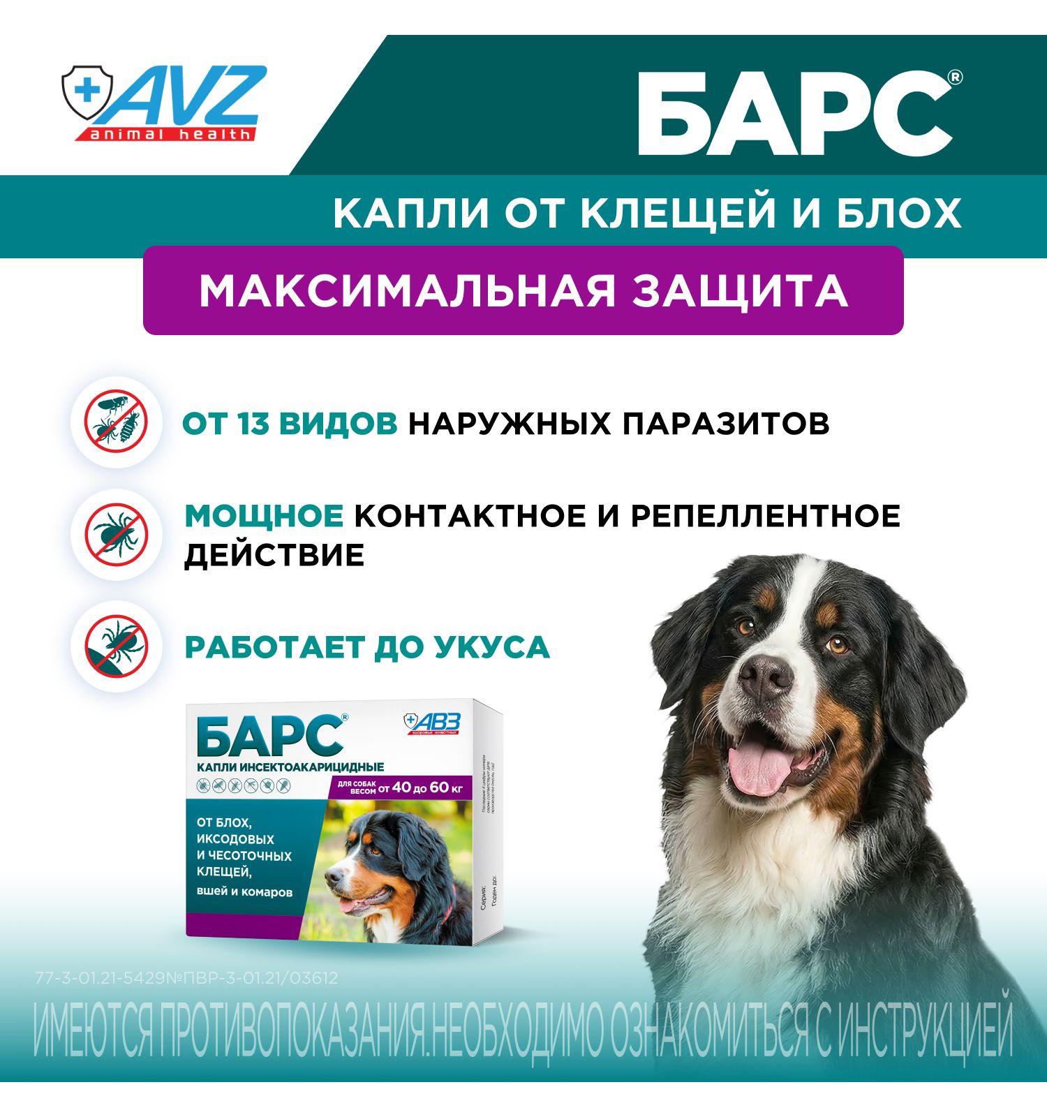 Капли для собак АВЗ Барс от 40кг до 60кг против блох и клещей 4.02мл - фото 2