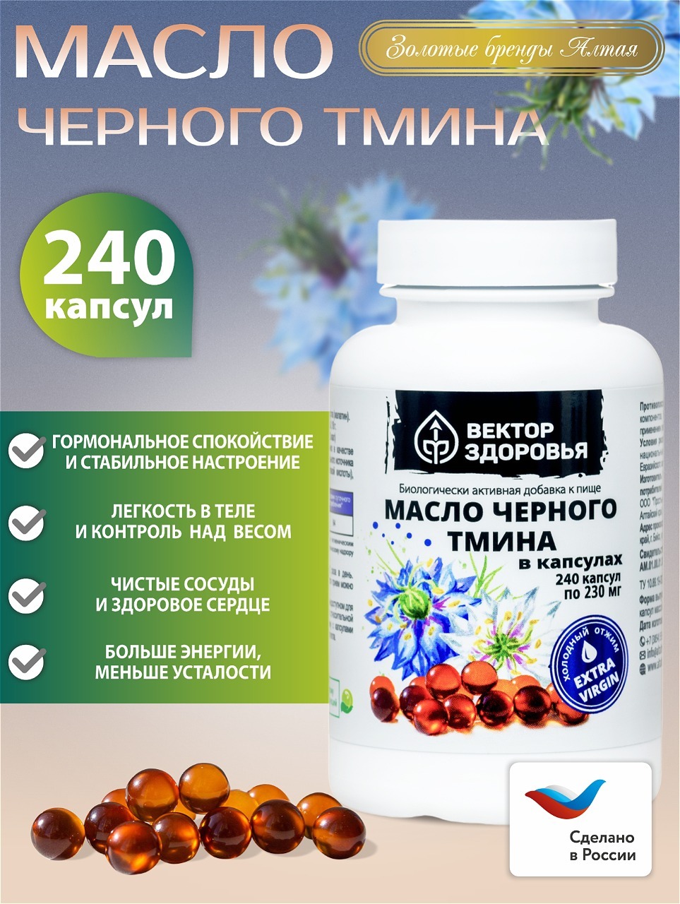 Изображение товара Масло черного тмина Алтайские традиции 240 капсул