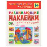 Книжка с наклейками МОЗАИКА kids В городе