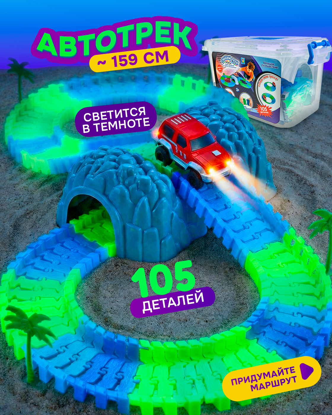 Изображение товара Гибкий трек 1TOY для детей от 3 лет с светящимися дорожками и машинкой