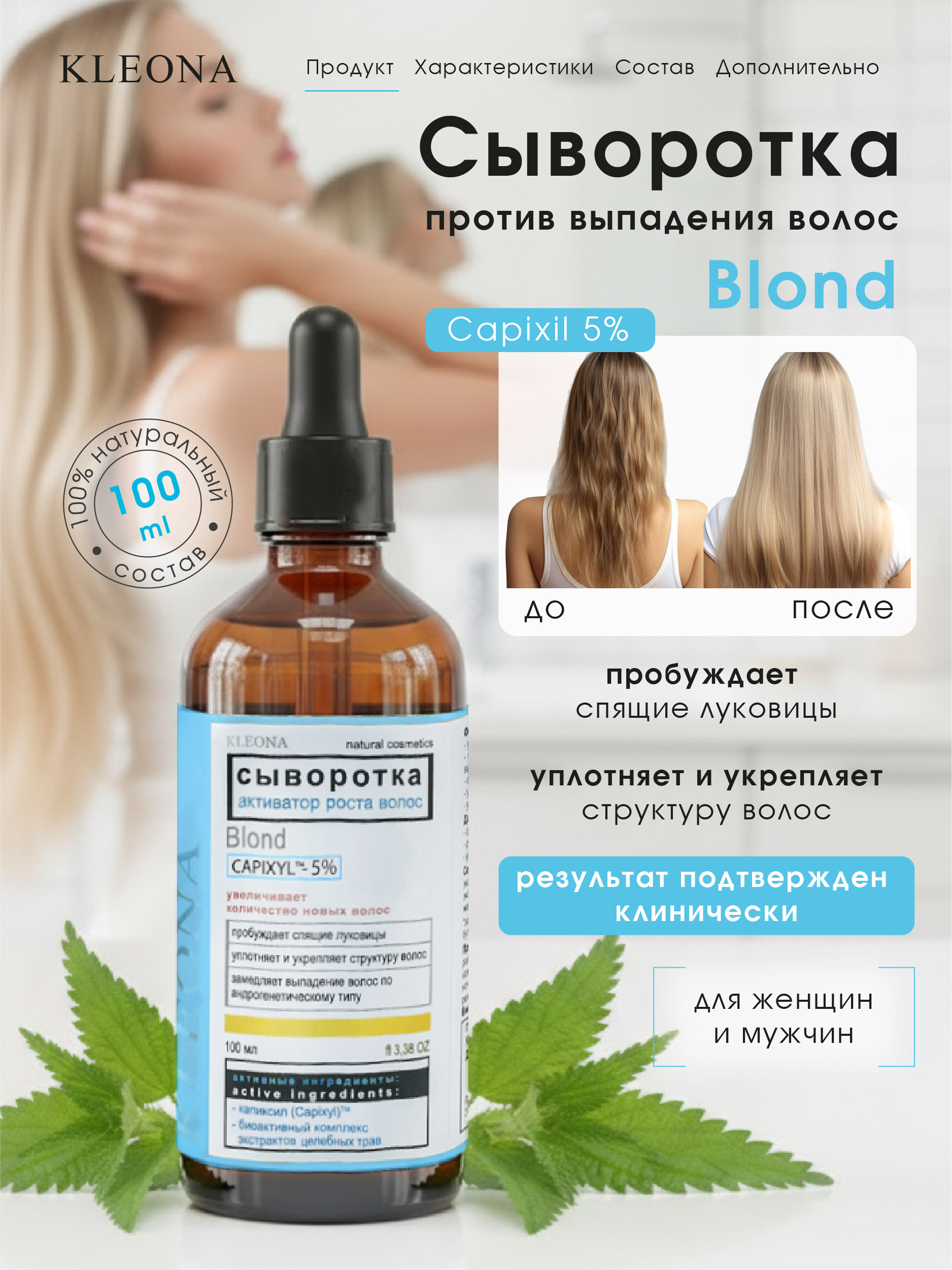 Сыворотка KLEONA активатор роста БЛОНД 100 мл - фото 2