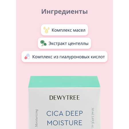 Крем DEWYTREE