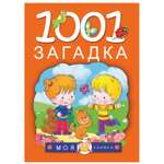 Сборник АСТ 1001 загадка