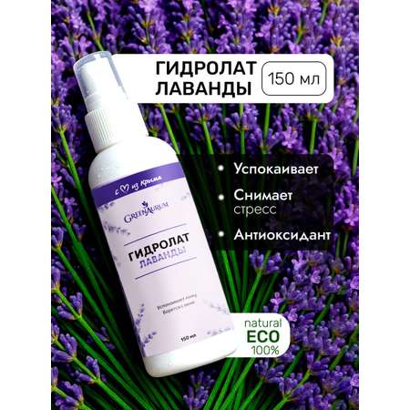 Гидролат GREENAURUM 150 мл