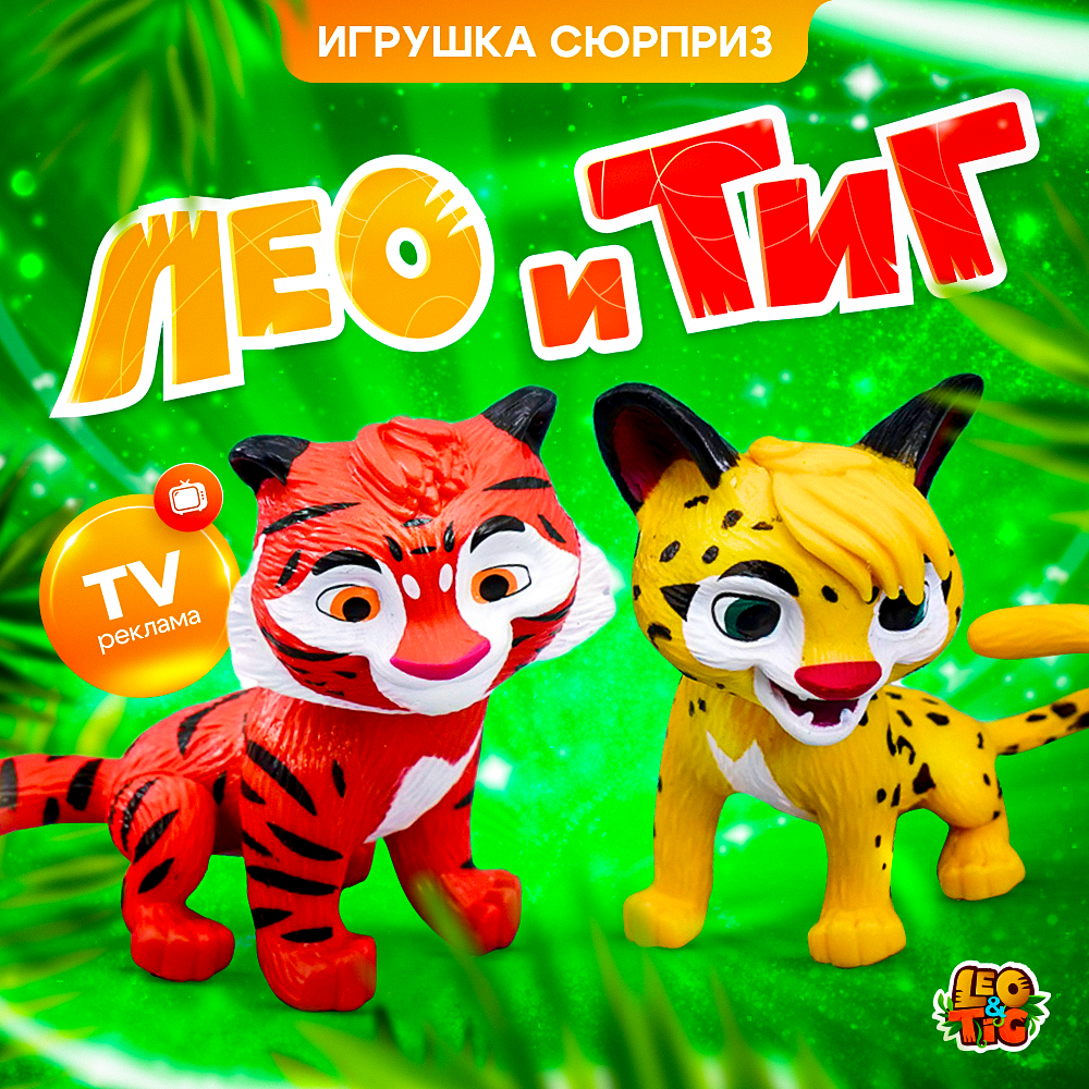 Фигурка Sbabam Лео и Тиг - фото 2
