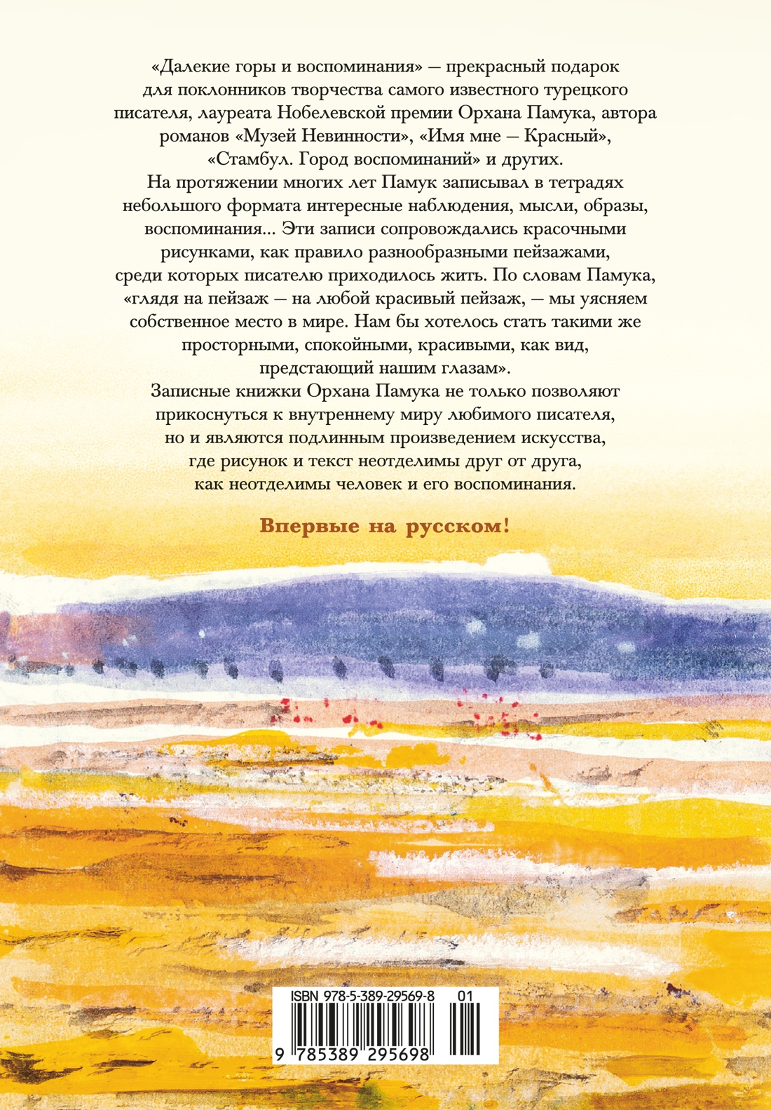 Книга АЗБУКА БольшеЧемКн Памук О Далекие горы и воспоминания - фото 4