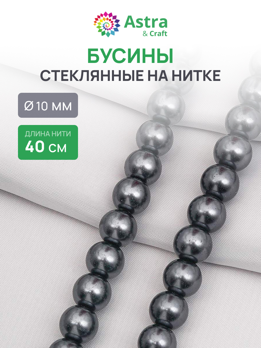 Набор для творчества Astra Craft бусины стеклянные 10 мм 40 см - фото 1