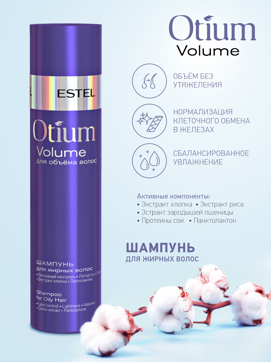 Косметический набор ESTEL OTIUM VOLUME для объема волос 250+200 мл - фото 5