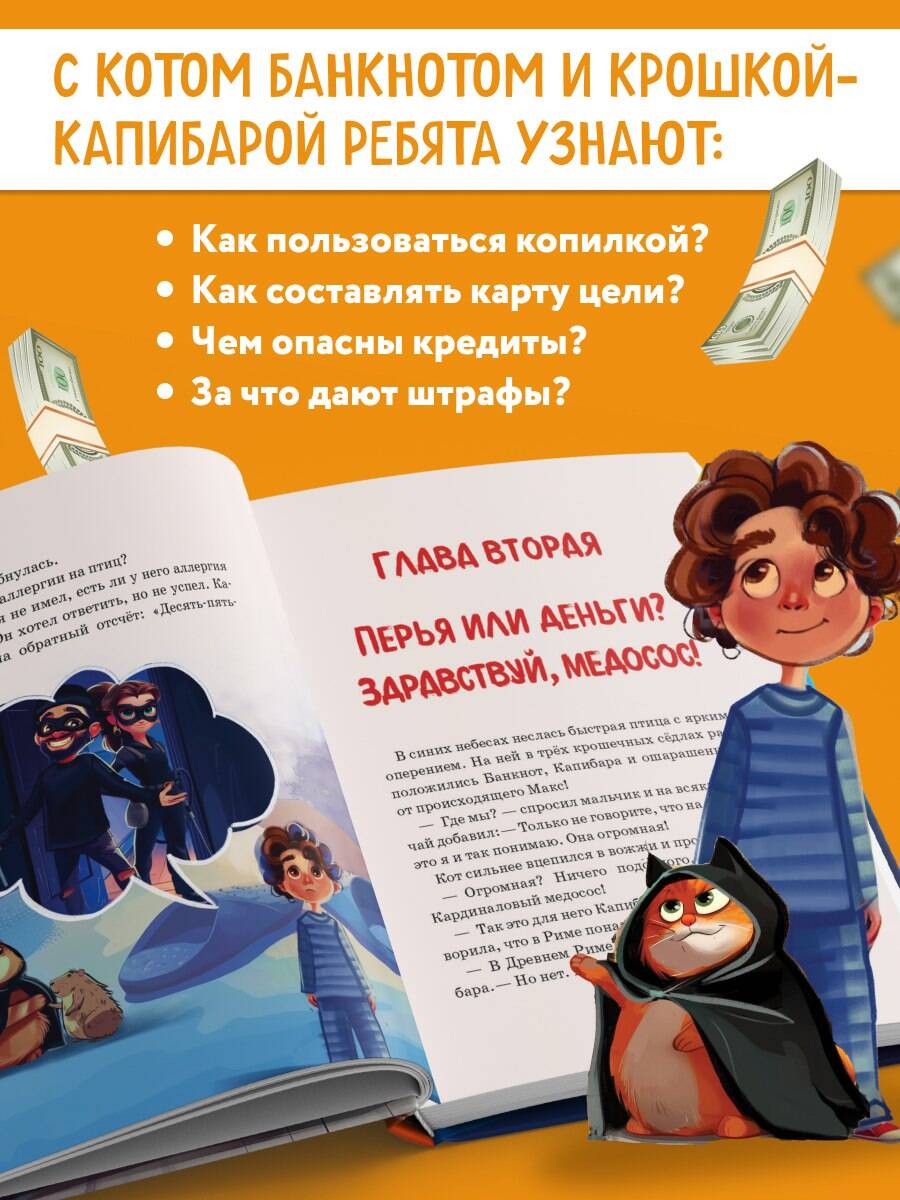 Книга БОМБОРА Макс, Банкнот и Капибара в стране финансов - фото 2