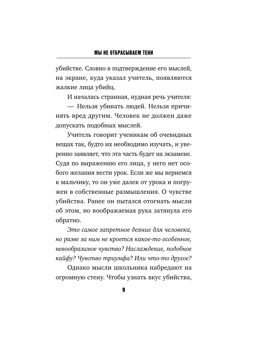 Книга Эксмо Мы не отбрасываем тени формат клатчбук - фото 14