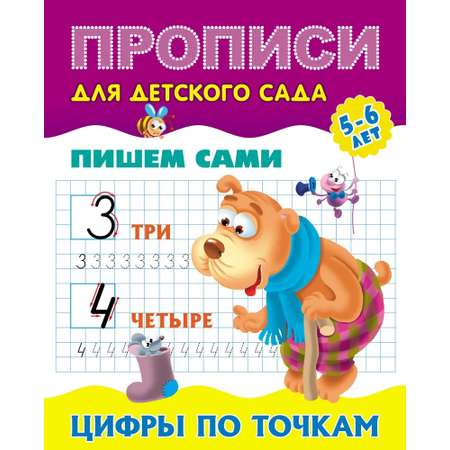 Универсальный тренажер. Книжный дом 4 шт Комплект «Прописи для десткого сада»