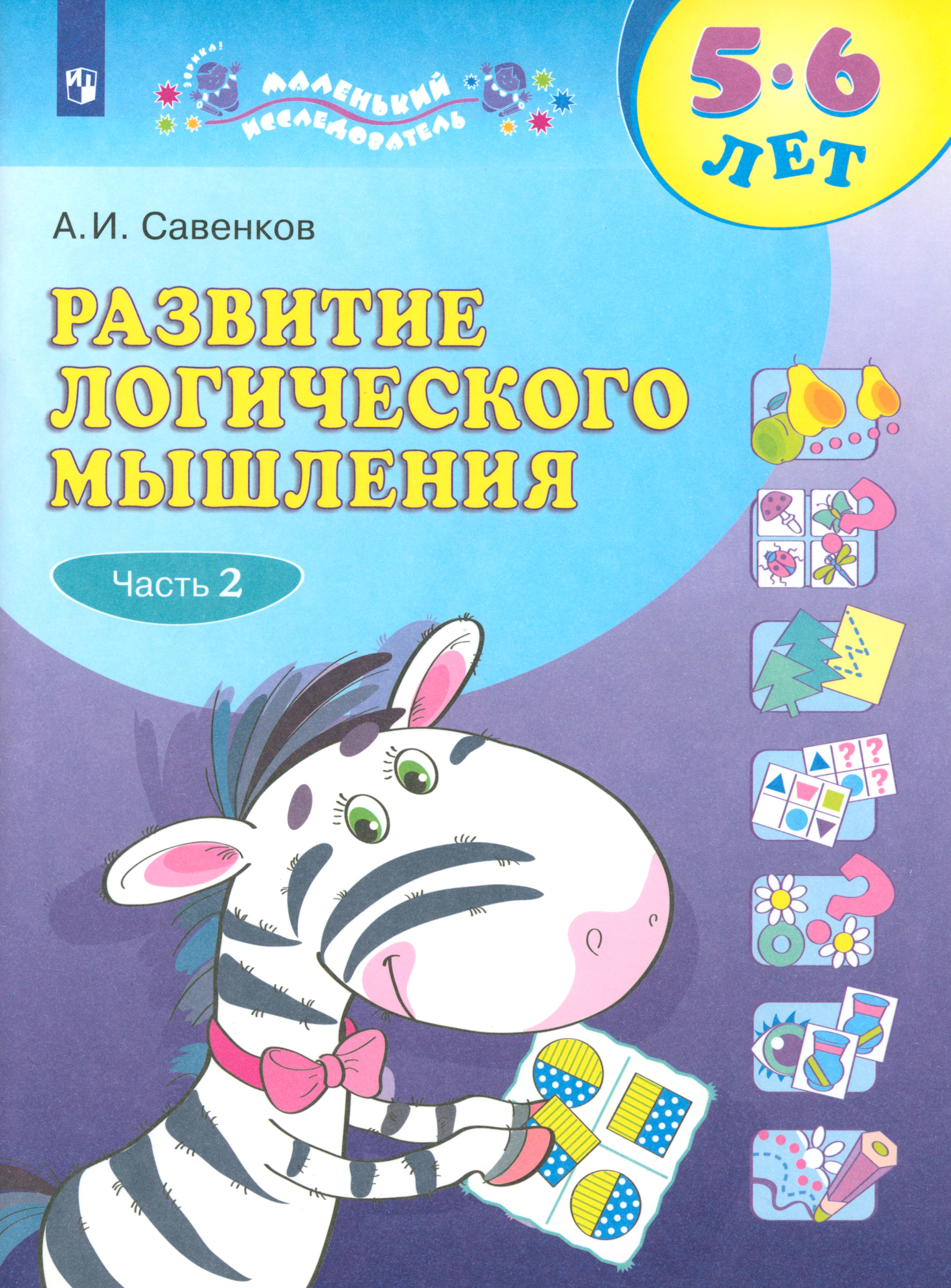Книга Просвещение Развитие логического мышления 5-6 лет Часть 2 - фото 1