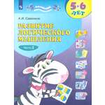 Книга Просвещение Развитие логического мышления 5-6 лет Часть 2