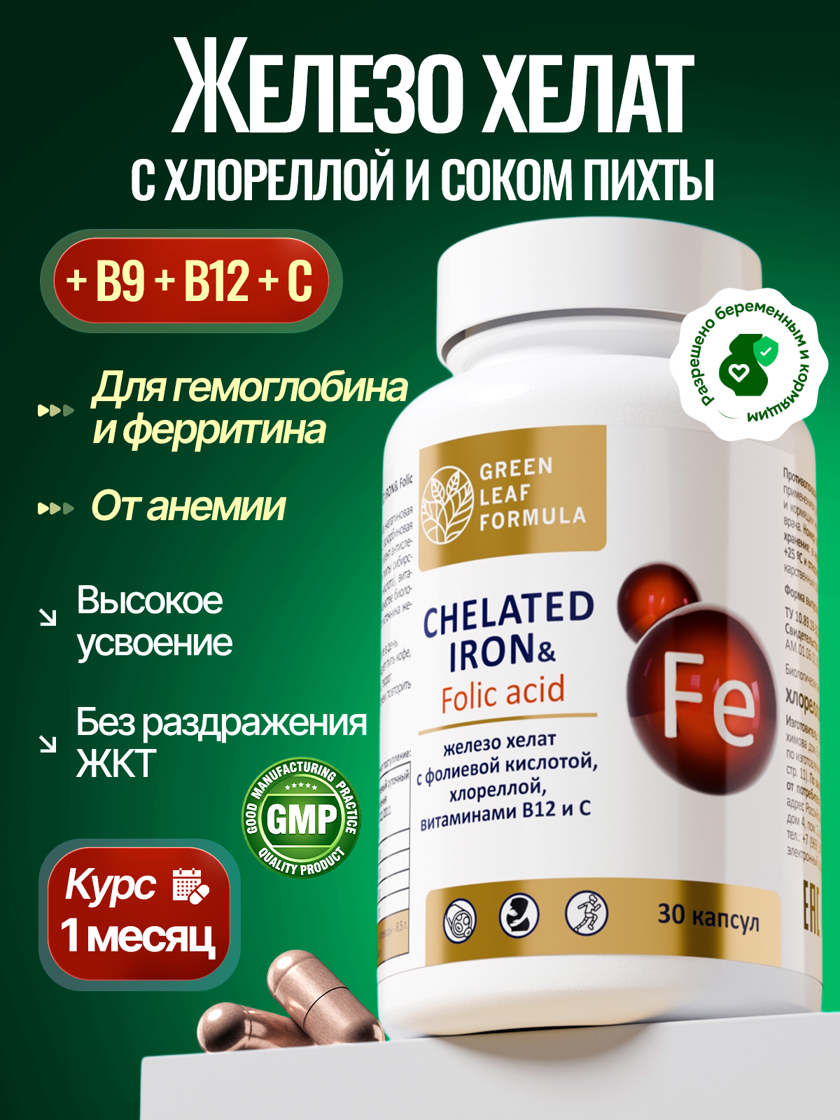 Железо хелат фолиевая кислота Green Leaf Formula витамины для беременных и кормящих женщин и для мужчин 600 мг 30 капсул - фото 1