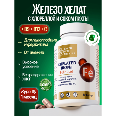 Железо хелат фолиевая кислота Green Leaf Formula витамины для беременных и кормящих женщин и для мужчин 600 мг 30 капсул