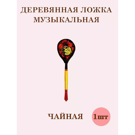 Ложка Хохлома ТЕБЕ ИГРУШКА чайная