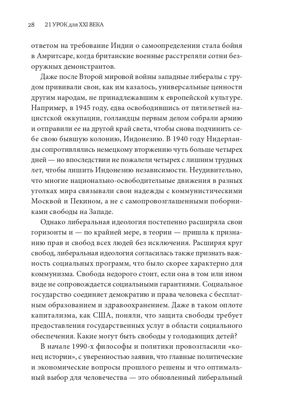 Книга Издательство СИНДБАД 21 урок для XXI века - фото 13
