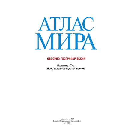 Книги АСТ Атлас мира Обзорно-географический в новых границах