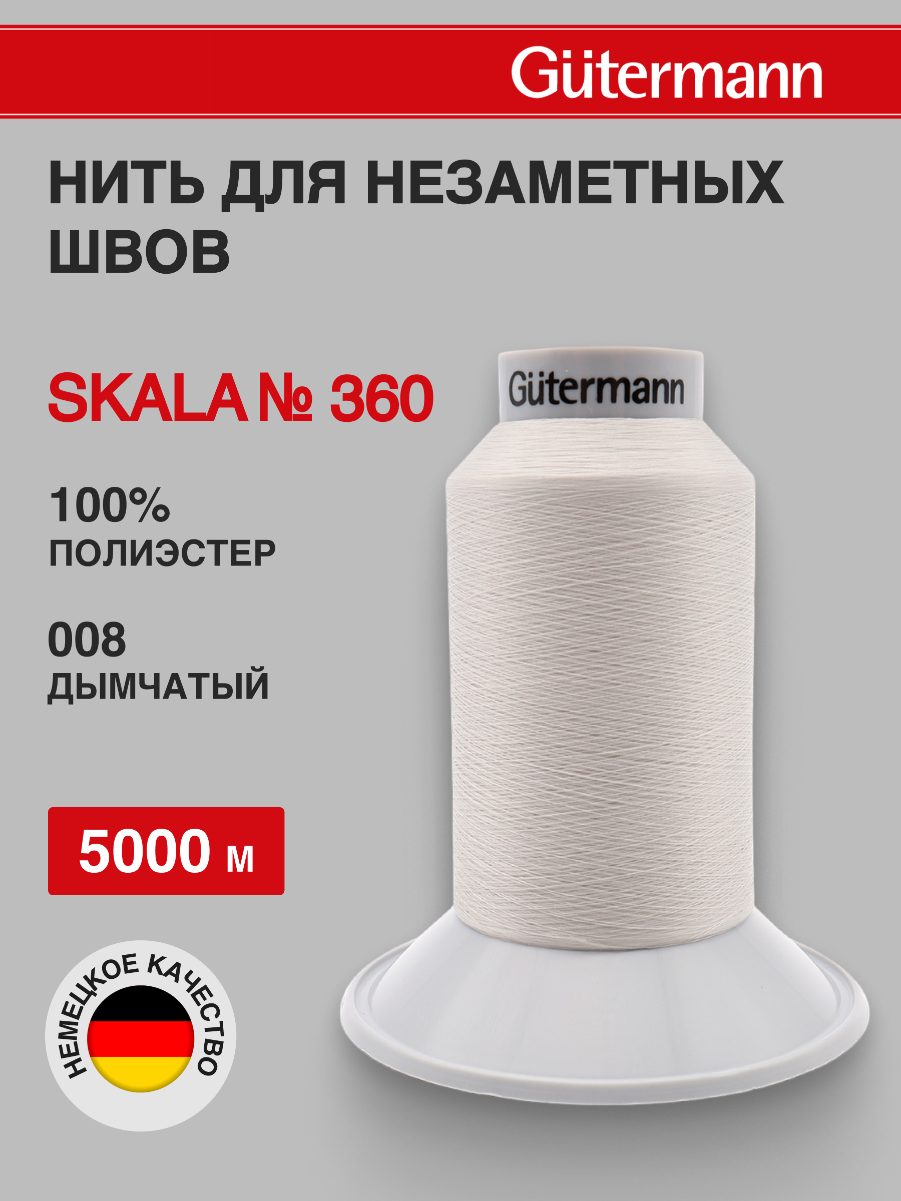 Нитки для шитья Skala Guttermann 5000м цвет 8 - фото 1