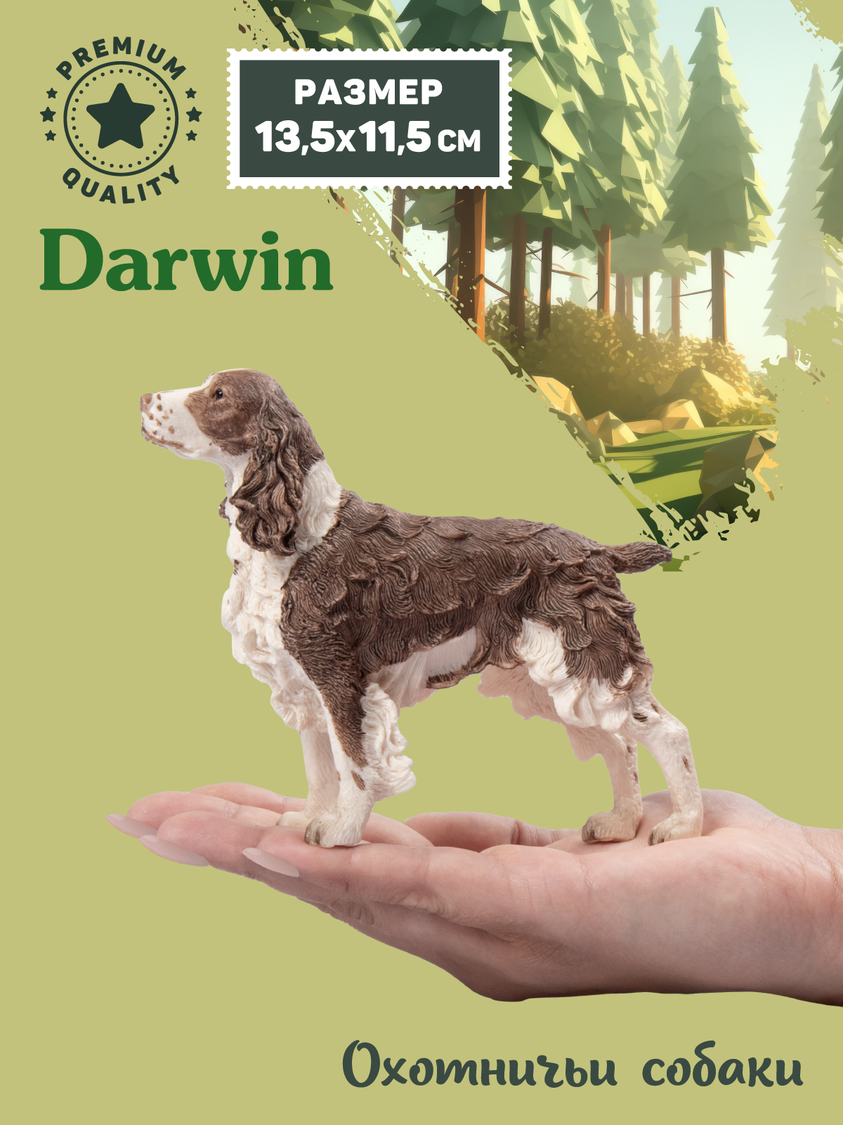 Фигурка DARWIN Собака Спрингер-спаниель - фото 2