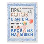 Книга Издательство Речь Про котов ежей мышей и веселых малышей Михаил Беломлинский