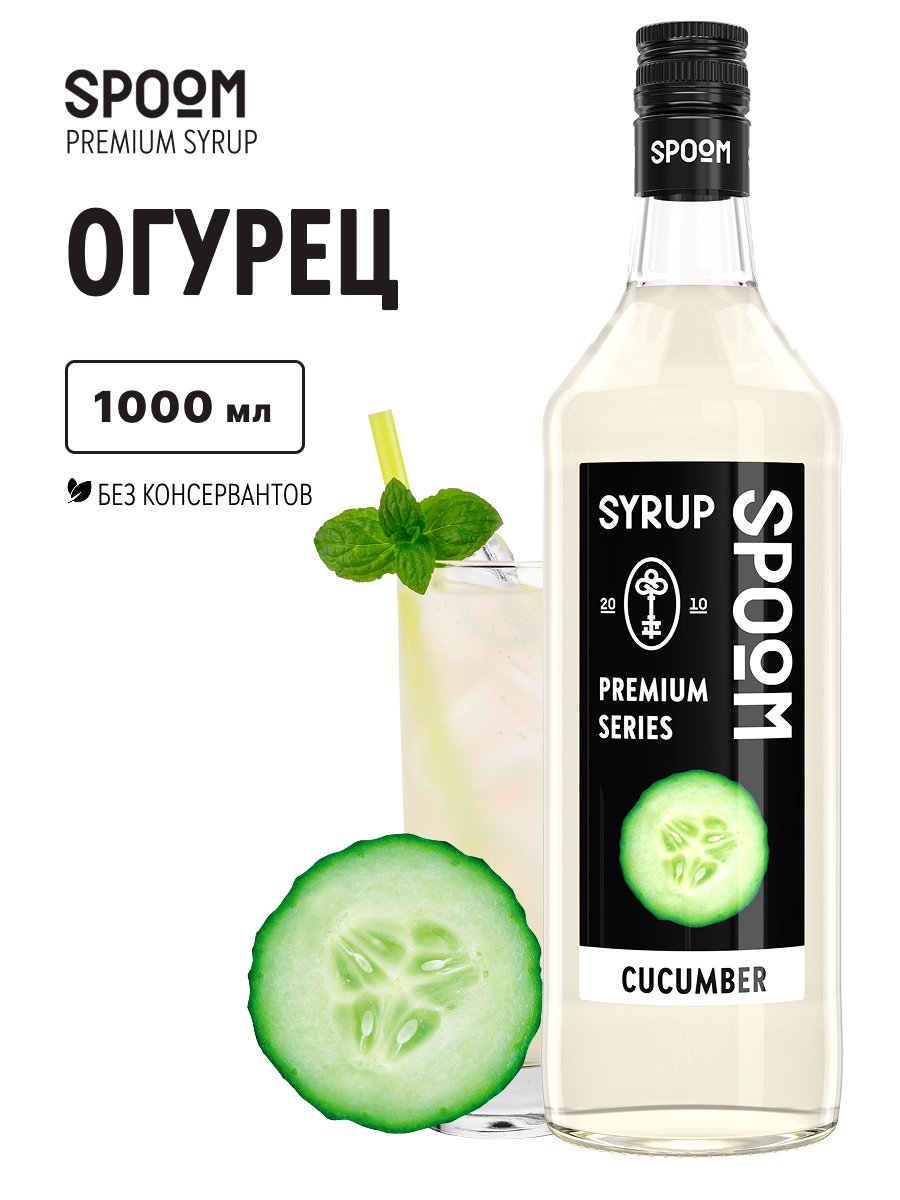 Сироп SPOOM Огурец 1л для кофе коктейлей и десертов - фото 1