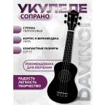 Игрушка музыкальная DaVinci VINS-10BK укулеле