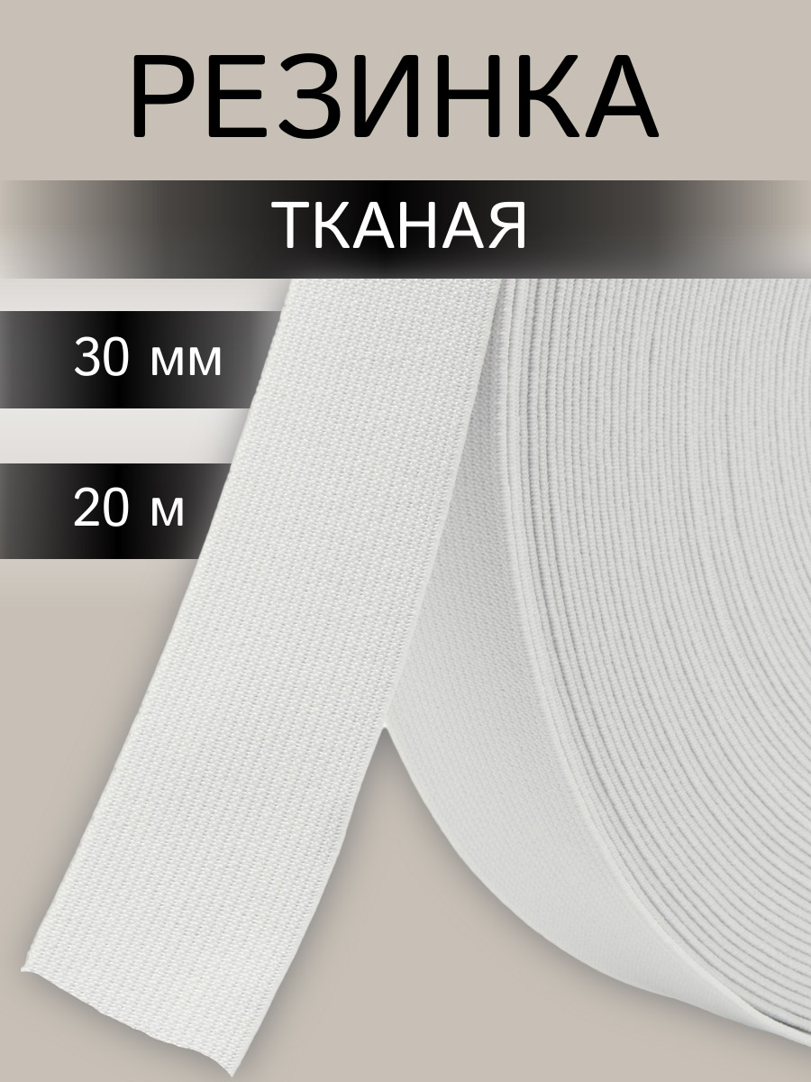 Лента Айрис тканая эластичная отделочная для шитья одежды 30 мм 20 м белая - фото 1