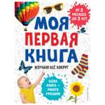 Книга Эксмо Моя первая книга Изучаю все вокруг