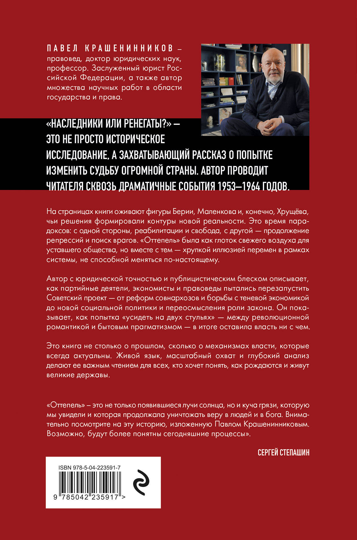 Книга Эксмо Наследники или ренегаты. Государство и право "оттепели" 1953-1964 - фото 4