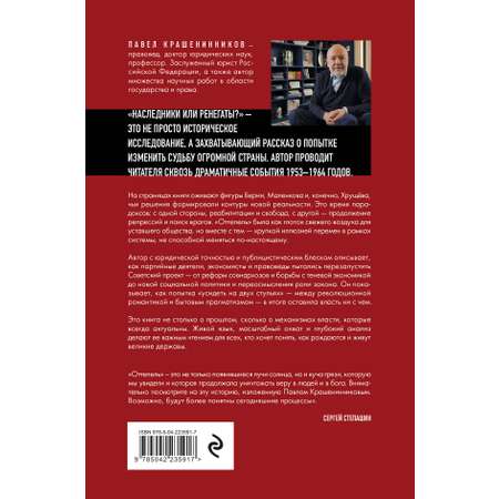 Книга Эксмо Наследники или ренегаты. Государство и право \"оттепели\" 1953-1964