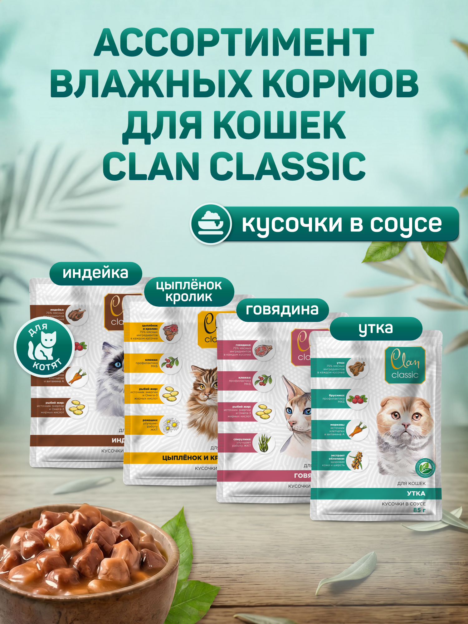 Корм для кошек влажный Clan Classic Кусочки в соусе с уткой пауч 85г 14 шт. - фото 6