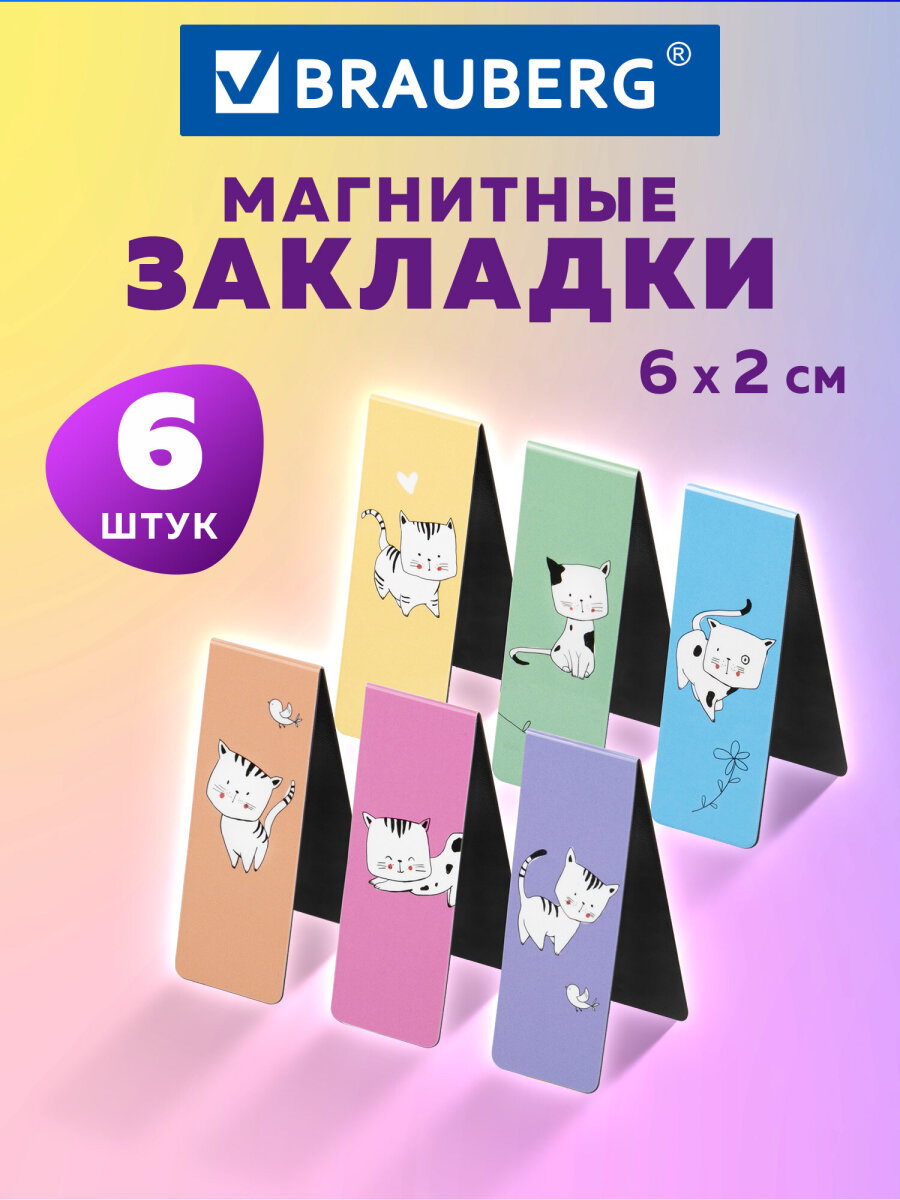 Закладки канцелярские Brauberg магнитные для книг в школу набор 6 штук - фото 1