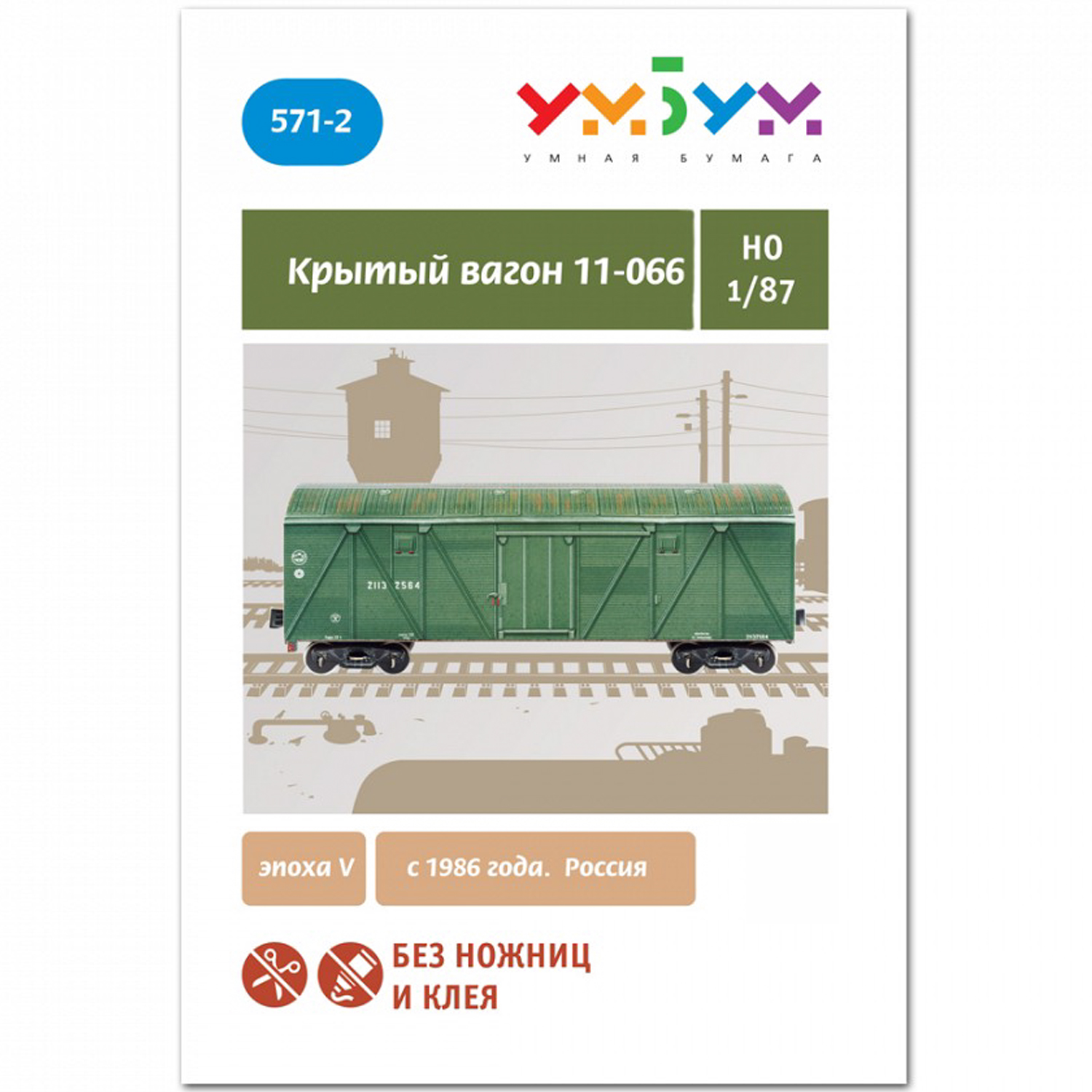 Сборная модель Умная бумага Железная дорога 1/87 Крытый вагон 11-066 571-2 571-2 - фото 3