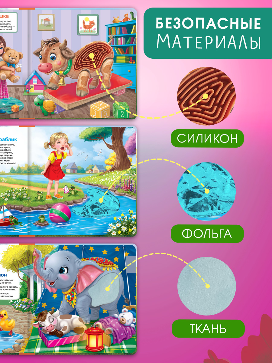 Говорящая книга Омега-Пресс с тактильными вставками Игрушки стихи - фото 6