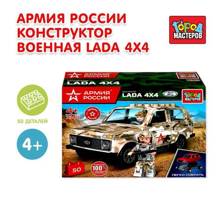 Конструктор Город мастеров Военная Lada 50 дет.
