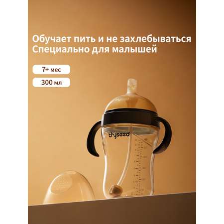 Поильник thyseed 300 мл