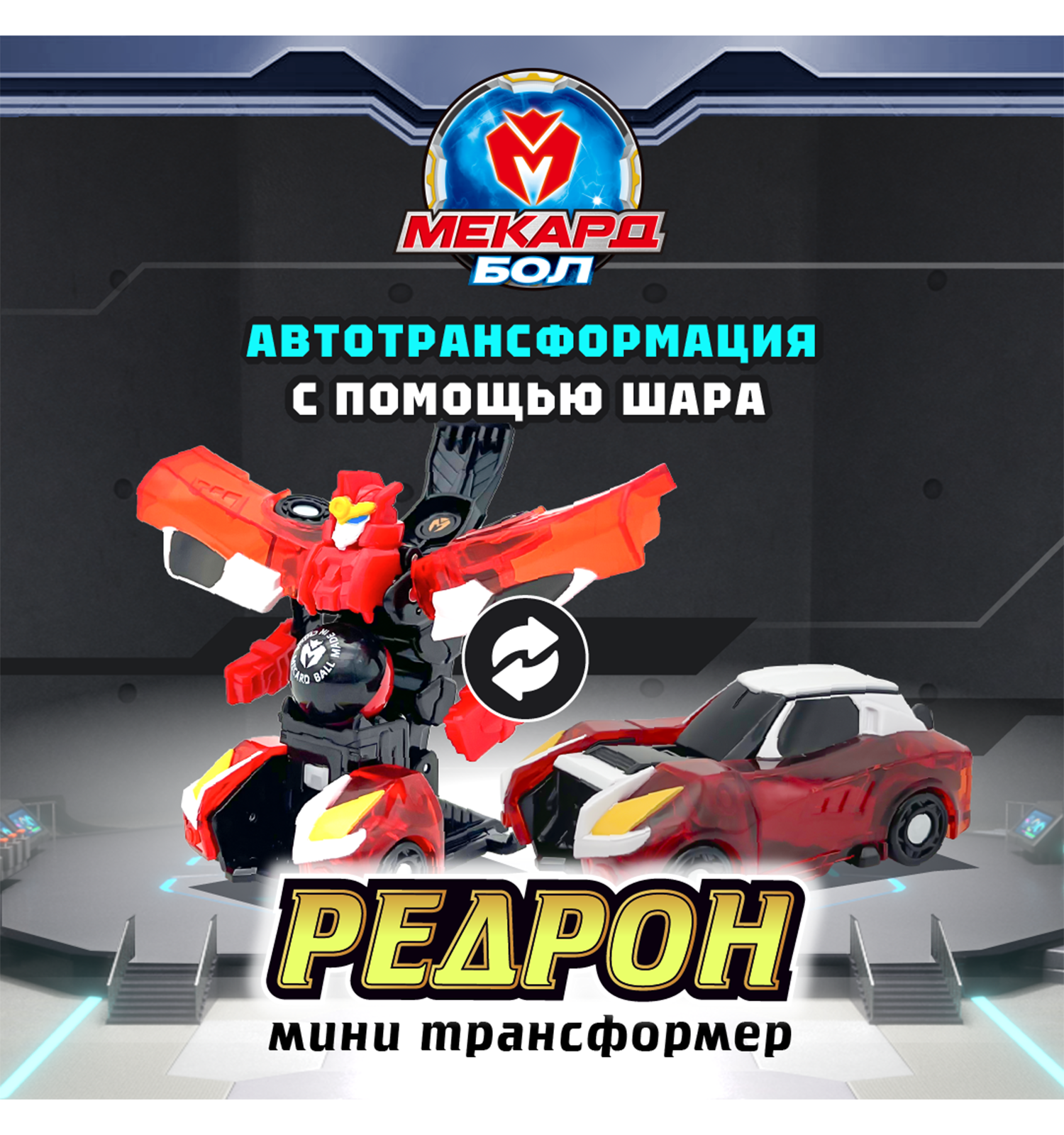 Игровой набор Мекард Бол Редрон мини - фото 1