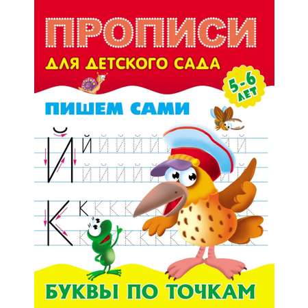 Универсальный тренажер. Книжный дом 4 шт Комплект «Прописи для десткого сада»