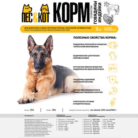 Корм сухой ПЕС и КОТ Индейка и говядина 3 кг Суперпремиум для крупных пород с высокой активностью