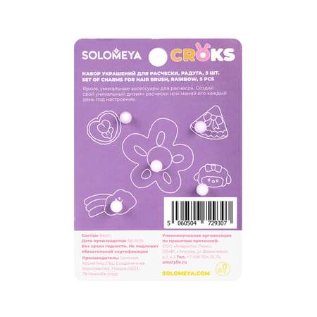 Solomeya Набор украшений для расчески, Радуга, 5 шт./Set of charms for hair brush, Rainbow, 5 pcs.