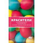 Набор красителей Домашняя кухня сухие порошковые 4 цвета