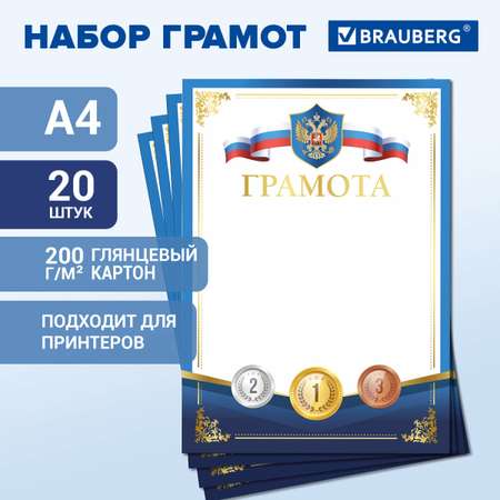 Грамота Brauberg Спортивная 20 шт.