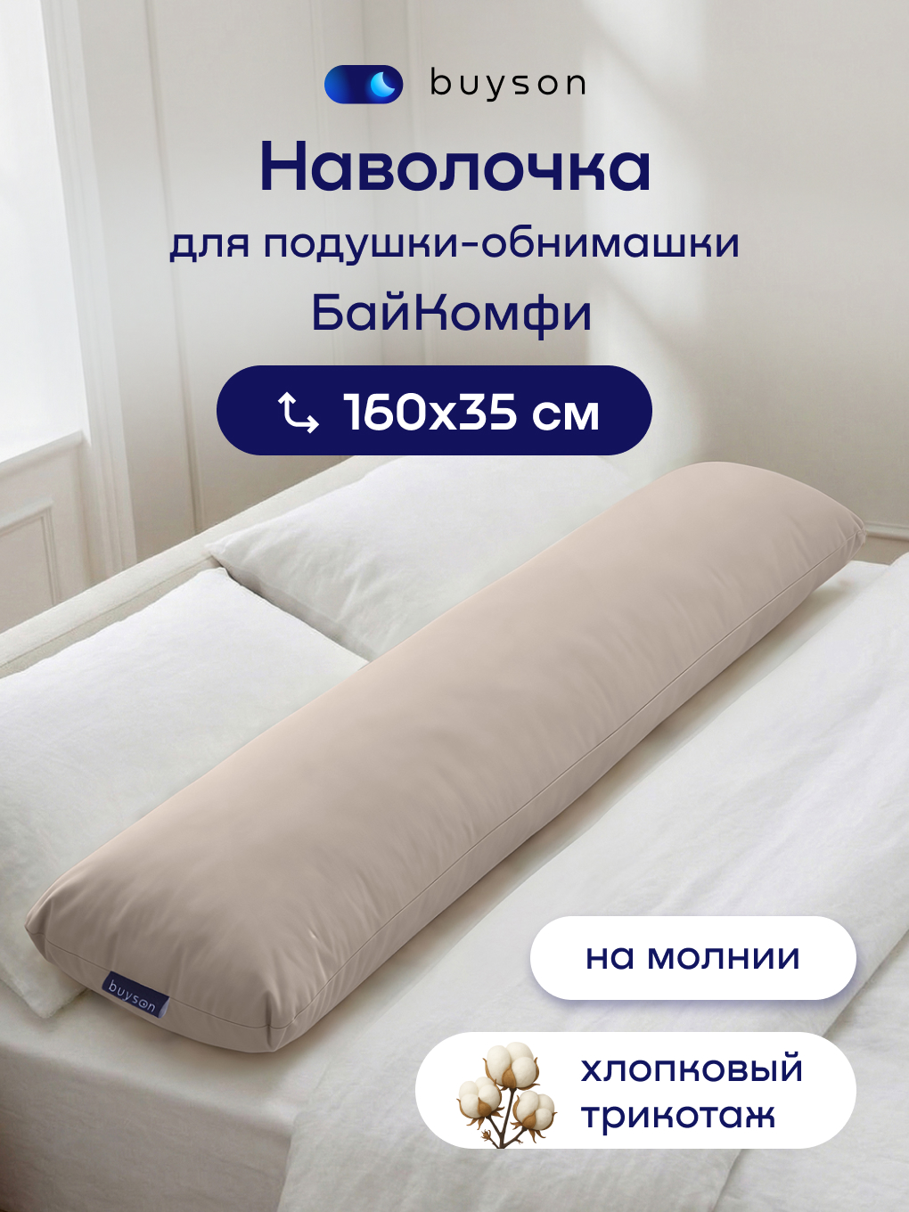 Наволочка buyson БайКомфи на подушку для беременных 35 x 160 см - фото 1