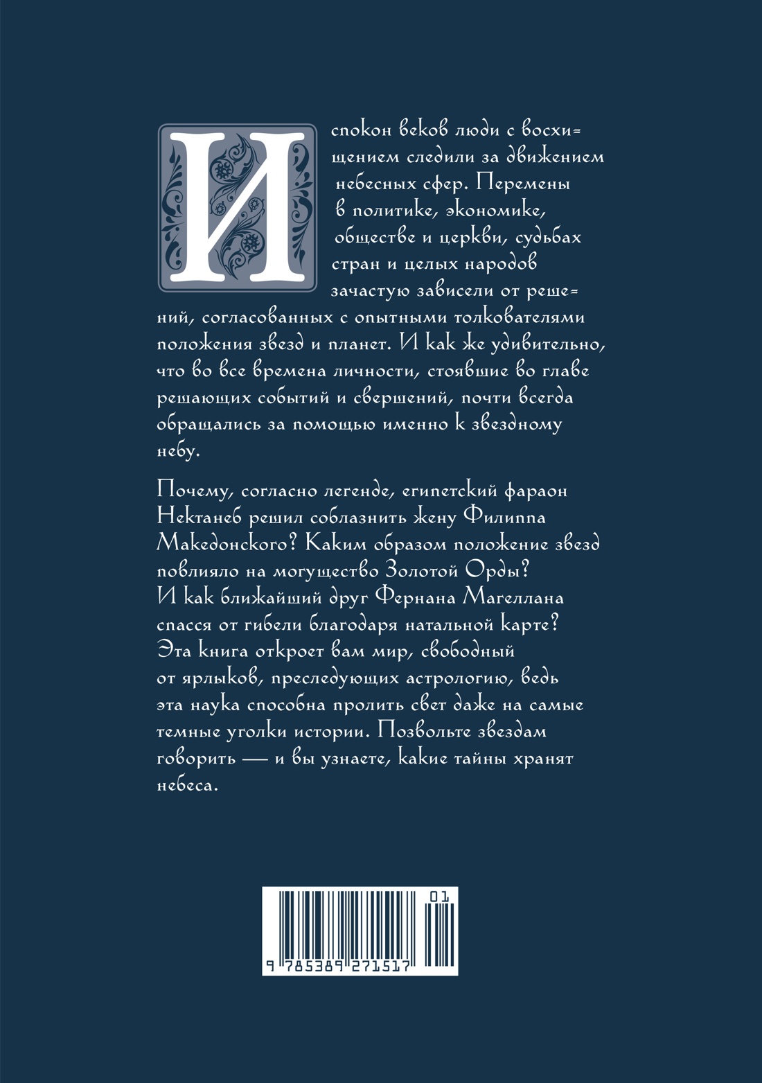 Книга КОЛИБРИ КодВечн. Мольтени Т. Звезды в астрологии, истории и культуре - фото 3
