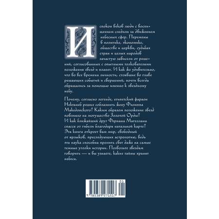 Книга КОЛИБРИ КодВечн. Мольтени Т. Звезды в астрологии, истории и культуре