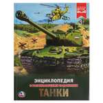 Книга УМка Танки