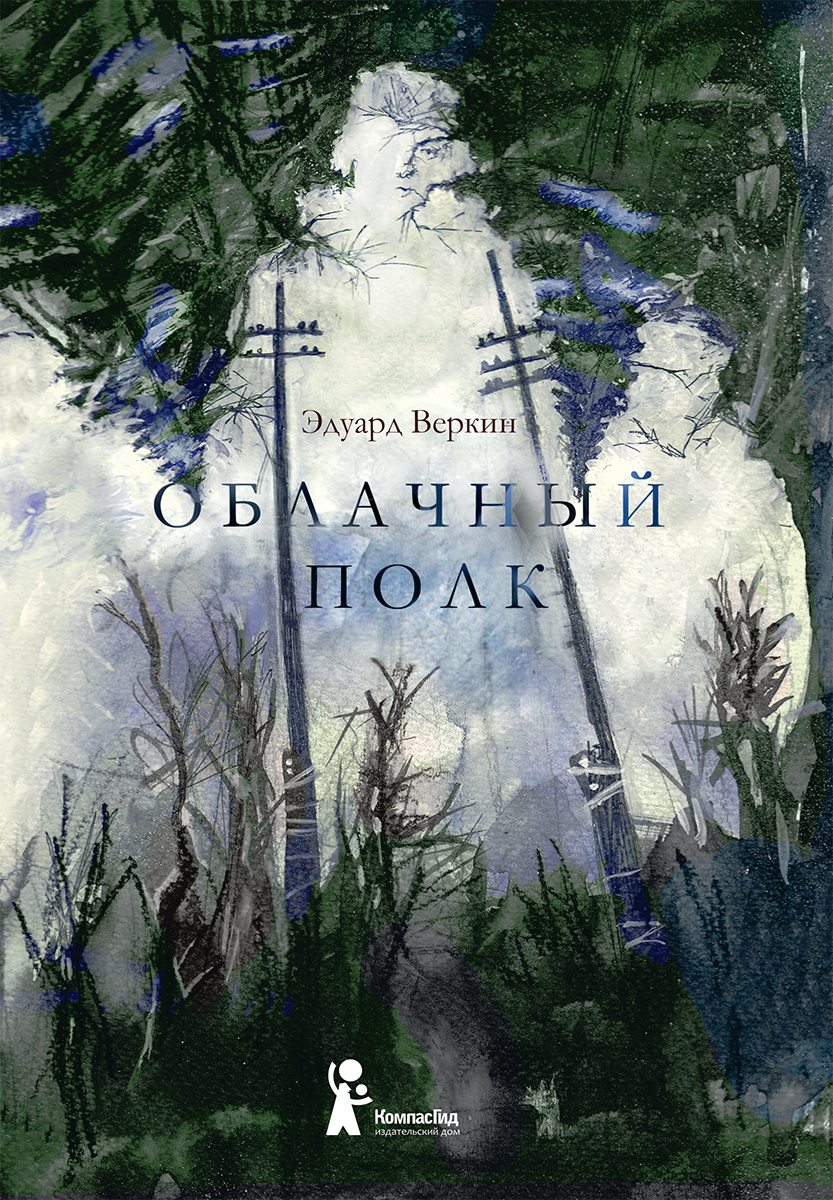 Книга КомпасГид ИД Облачный полк - фото 1