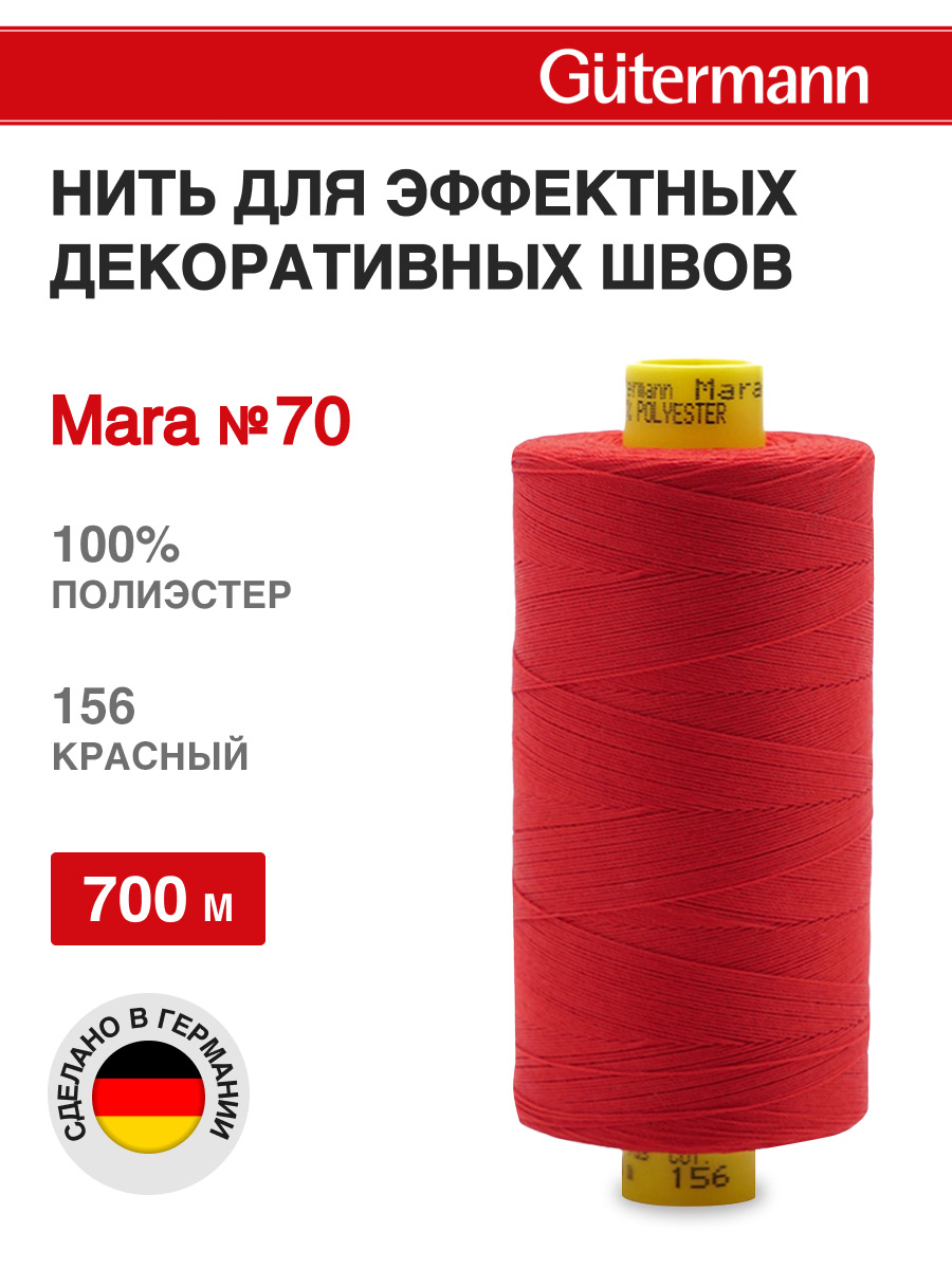 Нитки для шитья универсальные Mara Guttermann 700м цвет 156 - фото 1