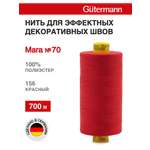 Нитки для шитья универсальные Mara Guttermann 700м цвет 156